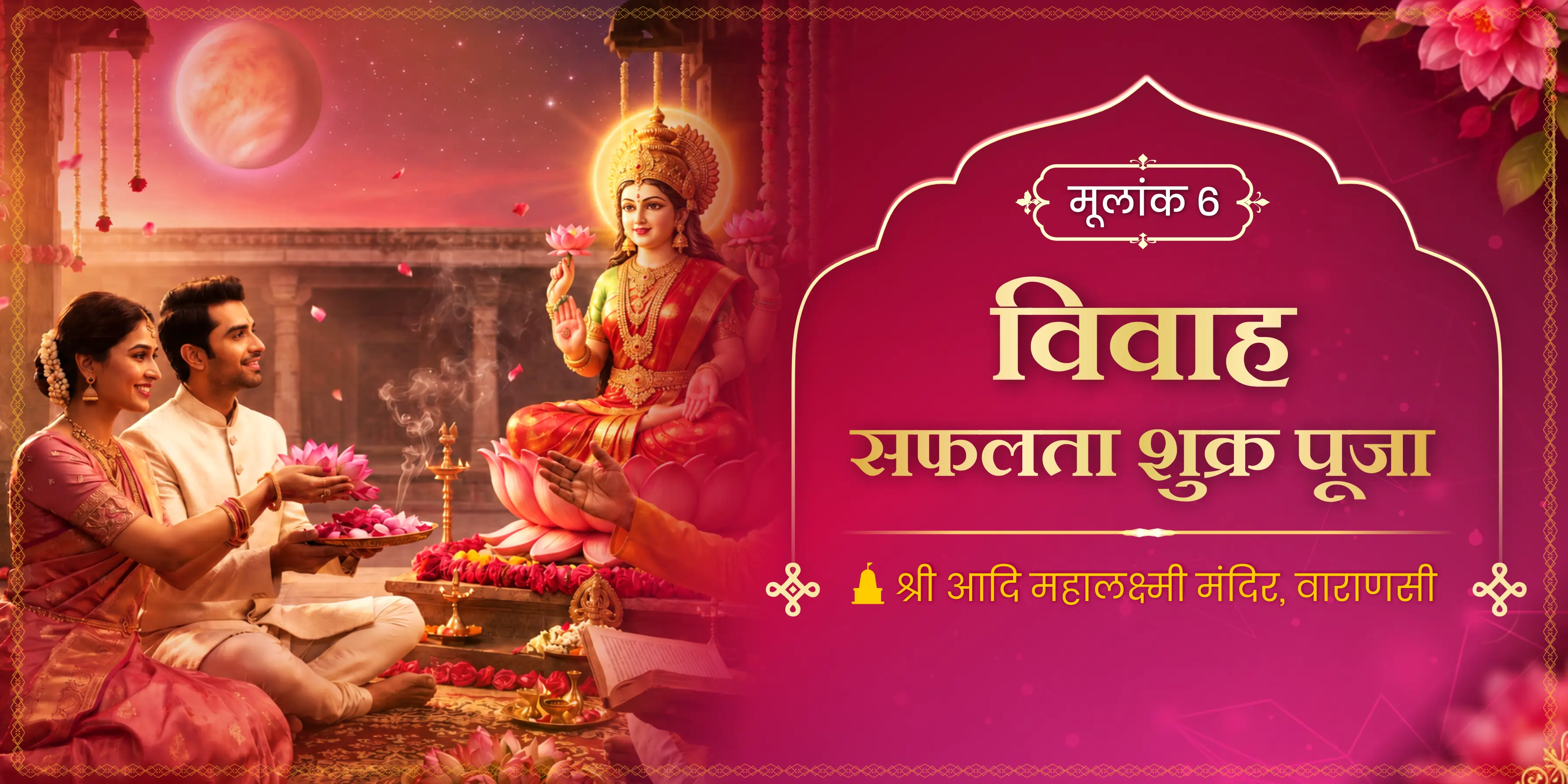 मूलांक 6 विवाह सफलता शुक्र पूजा