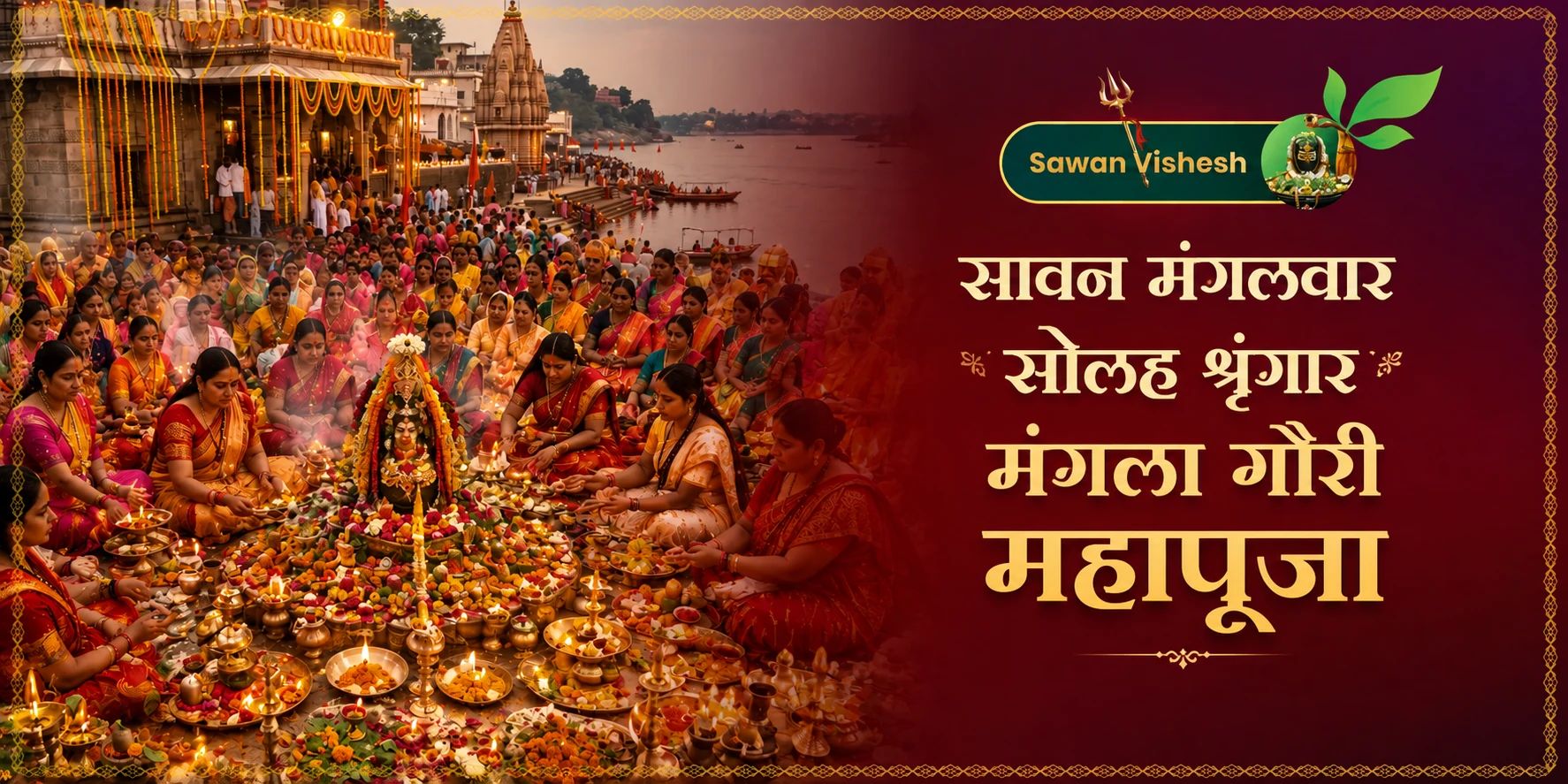 सावन मंगलवार सोलह श्रृंगार मंगला गौरी महापूजा